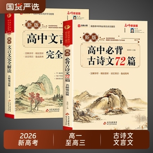 2026高中文言文完全解讀 高中生必背古詩詞和文言文高一高考語文專項(xiàng)訓(xùn)練必刷題翻譯書5 古詩文72篇注釋及賞析全解一本通配套人教版