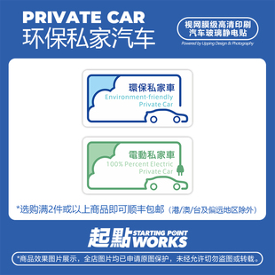 裝 環(huán)保排放私家車汽車玻璃無痕個性 飾靜電貼 JDM港澳風(fēng)格 SP車貼