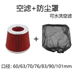 汽車改裝 高流量蘑菇頭進氣管空濾冬茹頭可水洗帶防塵罩空氣濾芯