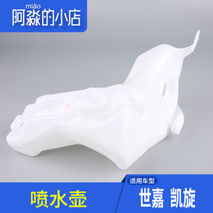 玻璃水壺 噴水壺 儲液罐 汽車配件 適配東風雪鐵龍世嘉 正品 凱旋
