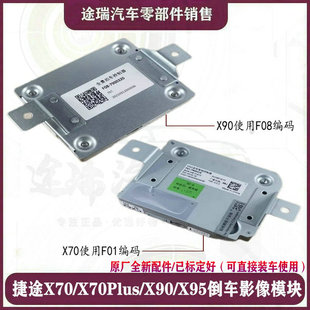 適配奇瑞捷途X70PLUS原廠全景泊車控制器X90PX95倒車影像控制模塊