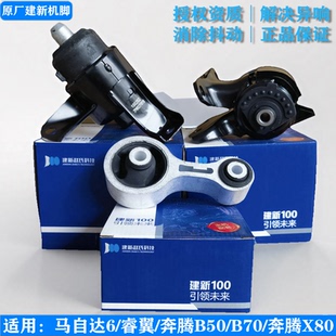 建新原廠適用馬自達6睿翼奔騰B70X80變速箱支架墊發動機右機腳膠