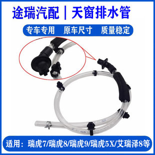 適用奇瑞瑞虎8PLUS虎79瑞虎5X艾瑞澤8原廠天窗前排水管前后導流管
