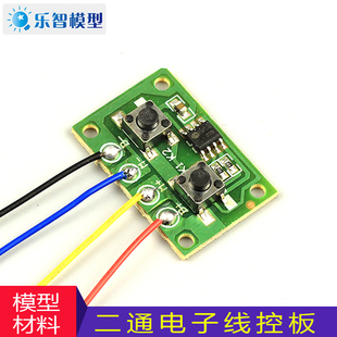 教具二通道線控板四通線控電路模塊電機正反轉控制開關DIY遙控板