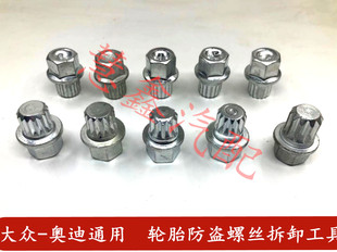適用于奧迪A6C5A4速騰邁騰寶來輪胎防盜螺絲套筒鑰匙扳手拆卸工具