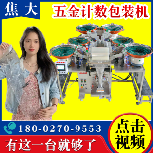 自動數螺絲包裝 機器 機皮革五金計數分包機多零件打包機牙刷頭包裝