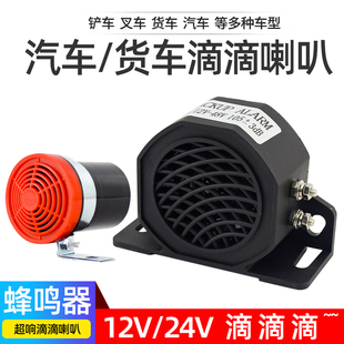 叉車工程挖掘機防水倒車警示喇叭超響12伏24v貨車汽車滴滴蜂鳴器