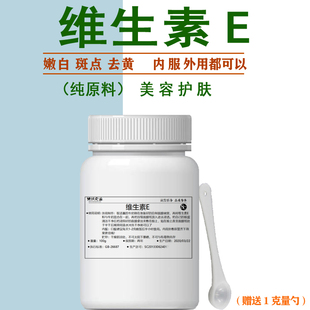 食品級維生素E粉末美白淡斑補水ve維生素e粉VE粉末面膜粉精華100g