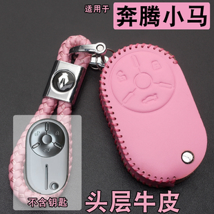適用奔騰小馬鑰匙套真皮新款 件汽車遙控保護包扣 一汽奔騰小馬改裝