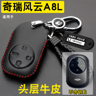 適用奇瑞風云A8L鑰匙套真皮新款 奇瑞風云a8l汽車遙控保護包扣24
