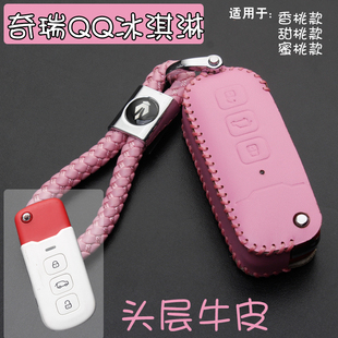 專用真皮包扣女 蜜桃款 適用新奇瑞QQ冰淇淋桃歡喜鑰匙套香桃 甜桃