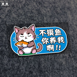 定制汽車裝 創意釣魚車貼紙 飾遮擋劃痕貼 電動車個性 不摸魚你養我