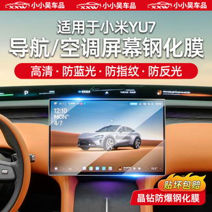 適用于小米YU7導航儀表屏幕鋼化膜保護防反光磨砂高清防藍光內飾