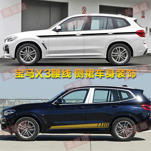 適用于寶馬X3車貼拉花彩條專用腰線側裙車身裝 汽車貼紙貼花 飾改裝