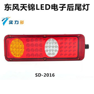 實力多東風(fēng)天錦LED后尾燈總成貨車汽車倒車燈轉(zhuǎn)向燈行車燈sd 2016