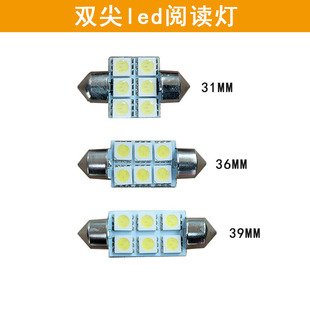 汽車雙尖led閱讀燈12v 39mm后備箱燈尾箱燈 24v貨車室內(nèi)車頂燈36