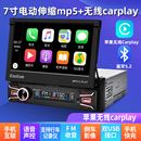 汽車聲控7寸Carplay伸縮通用車載MP5播放器MP3插卡收音機音響CD機