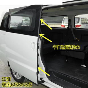江淮瑞風(fēng)M3M4M5車門密封膠條右側(cè)中門前端后端防塵條膠條防水條