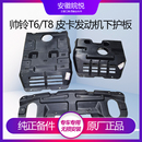 江淮帥鈴T8T6皮卡原裝 甲防護擋板下護板 發動機前護板后護板車底裝