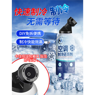 空調(diào)冰點(diǎn)原裝 AC還原劑汽車?yán)涿娇照{(diào)清潔強(qiáng)力制冷劑雪種增效劑 正品