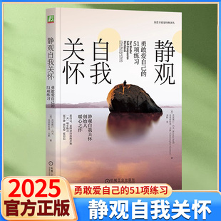 意義一個人 靜觀自我關懷勇敢愛自己 心理學書籍活出生命 社正版 療愈K 51項練習克里斯汀·內夫克里斯托弗·杰默機械工業出版