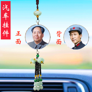汽車掛件毛主席頭像毛澤東照片毛爺爺車載吊飾品車內后視鏡吊飾