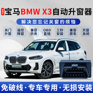寶馬X3自動升窗器BMW遙控一鍵升降obd關窗原廠改裝 適用于13 24款