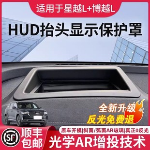 適用于吉利博越L 配件用品 星越L抬頭顯示保護罩HUD防塵罩內飾改裝