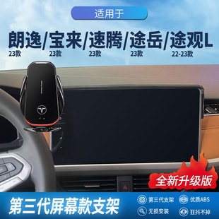 適用于大眾朗逸寶來速騰途觀L途岳專用車載手機無線充電導航支架