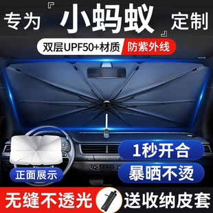 24款 飾用品 奇瑞小螞蟻汽車專用遮陽板傘罩前擋防曬擋隔熱簾車內裝