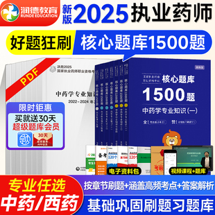 綜合法規(guī)送歷年真題電子版 新版 潤德教育2025執(zhí)業(yè)藥師核心題庫1500題執(zhí)業(yè)藥師習(xí)題全套中藥西藥習(xí)題庫藥師資格考試用書專業(yè)一二