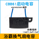 CBB61浴霸電機換氣扇排風扇1.0 1.5uF吊扇馬達啟動電容器450V 1.2
