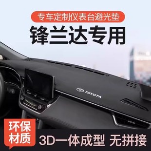 專用于豐田鋒蘭達中控儀表臺防曬避光墊前臺墊遮光墊汽車裝 飾用品