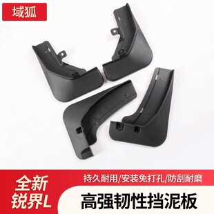 位免打孔擋泥皮配件無損安裝 銳界L擋泥板前后輪原裝 25款 適用于23
