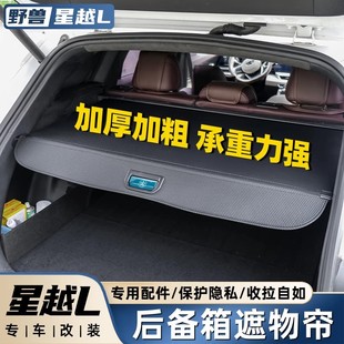 適用于21 飾用品大全 25吉利星越L后備箱遮物簾專用收納隔板車內(nèi)裝