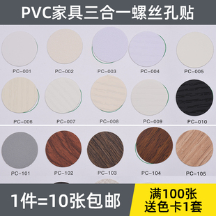 裝 三合一美紋貼 飾蓋 自帶背膠PVC螺絲孔貼紙木紋貼皮 家具環美貼