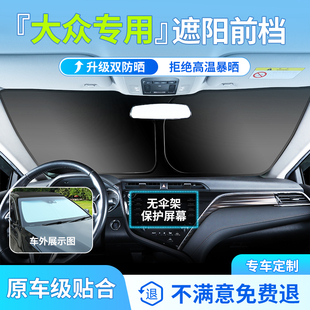 適用大眾速騰邁騰朗逸寶來高爾夫汽車遮陽簾前檔風玻璃遮陽擋防曬
