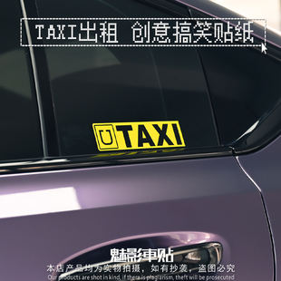 魅影車貼 內涵創意出租車貼反光貼 流汽車貼紙TAXI出租JDM趣味個性