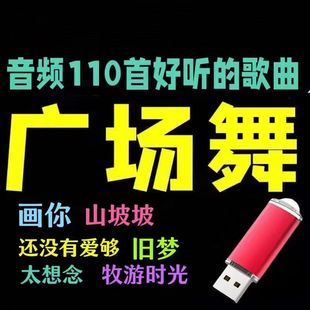 廣場舞專用U盤中老年唱歌跳舞教學戶外音響音箱歌曲優(yōu)盤健身操u盤