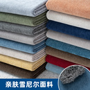 高檔加厚純色雪尼爾沙發面料簡約現代絨布布料沙發套抱枕飄窗墊