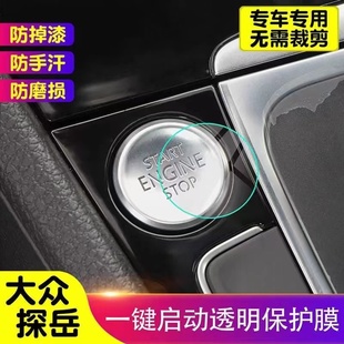 飾貼TPU透明防護膜改裝 專用大眾探岳一鍵啟動保護貼膜 汽車內飾裝