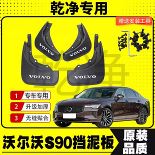 飾加厚 配件裝 26款 沃爾沃S90擋泥板VOLVO專車專用擋泥皮瓦汽車改裝