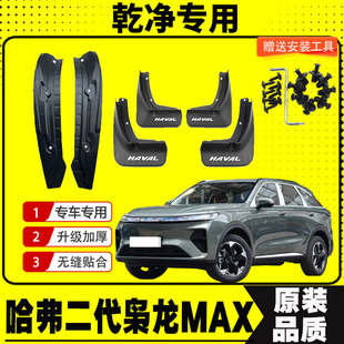 25款 配件 二代哈弗梟龍Max擋泥板后門內襯擋泥皮長城汽車專用改裝