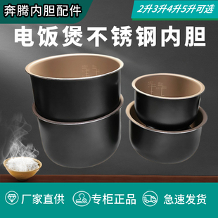 5升原廠不粘內(nèi)膽原裝 4升 3升 奔騰電飯煲內(nèi)膽奔騰電飯鍋內(nèi)鍋2升