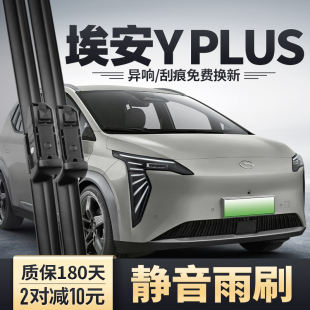 適用廣汽埃安YPLUS雨刮器汽車用品原廠原裝 膠條丫PLUS專用雨刷片