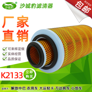 K2133空濾 解放中巴農(nóng)用車大運(yùn)輕卡萬達(dá)客車小貨車空氣濾芯 適用