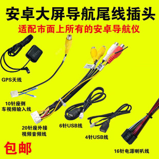 通用大屏安卓導航電源線GPS天線倒車USB數據線RCA音頻輸出4G尾線