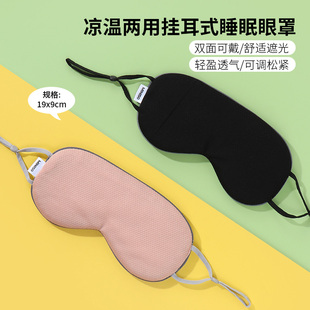 miniso名創(chuàng)優(yōu)品涼溫兩用掛耳式 睡眠眼罩遮光學(xué)生午休午睡透氣正品