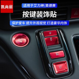 適用于奧德賽一鍵啟動裝 擋位按鍵貼內飾用品 飾圈本田艾力紳改裝