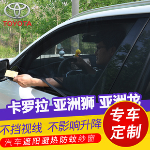 專用豐田卡羅拉亞洲獅亞洲龍汽車防曬遮陽簾車窗防蚊紗窗通風網紗